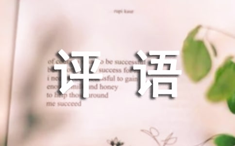 小学二年级寒假评语