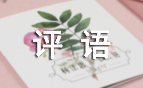 【必备】初中生评语15篇