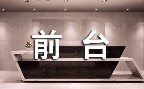 前台个人工作总结【优选13篇】