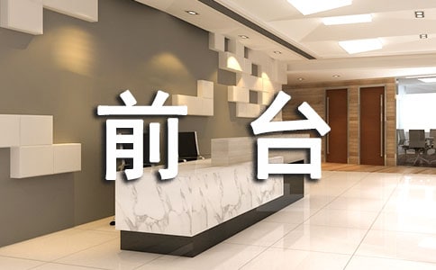 前台工作心得体会