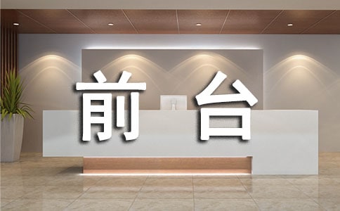 前台主管工作计划