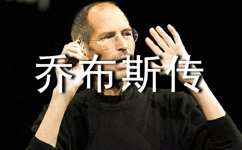 【热门】《乔布斯传》读后感