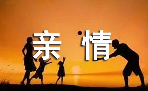 关于亲情的排比句：亲情如歌似水