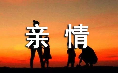 关于亲情的比喻句