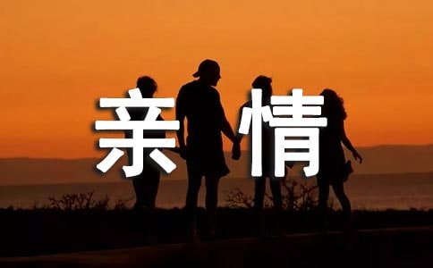 【实用】初中亲情作文集合九篇
