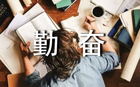描写勤奋的名人名言