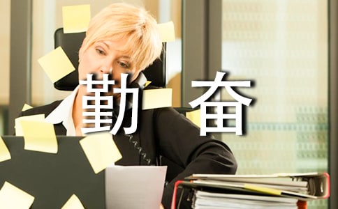 勤奋刻苦的名人名言