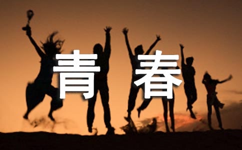 2024年青春唯美句子汇总66条
