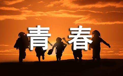 关于青春的文艺说说