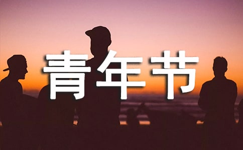 五四青年节诗歌朗诵稿