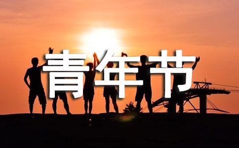 五四青年节主持词