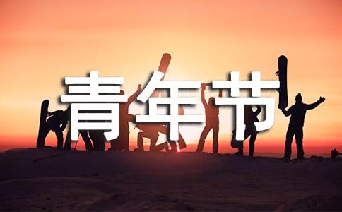 青年节祝福问候语短信23句