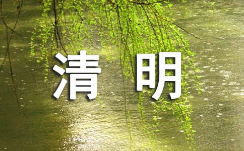 清明节最美文案