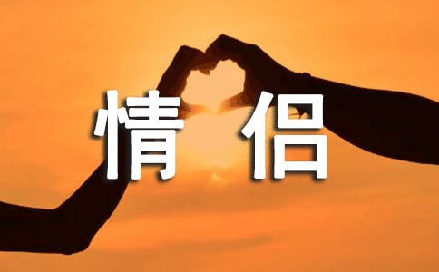 情侣唯美感言句子40句