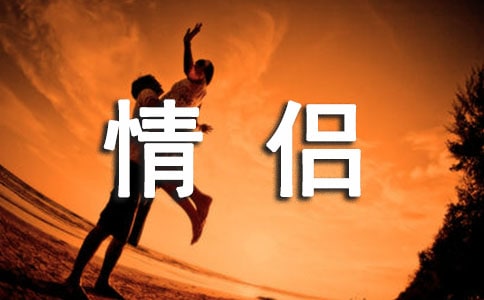关于情侣个性说说句子40句