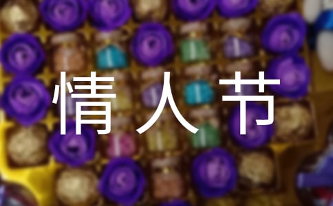 实用的情人节祝福短信集锦59条