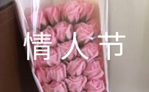 2024年常用情人节祝福短信合集76句
