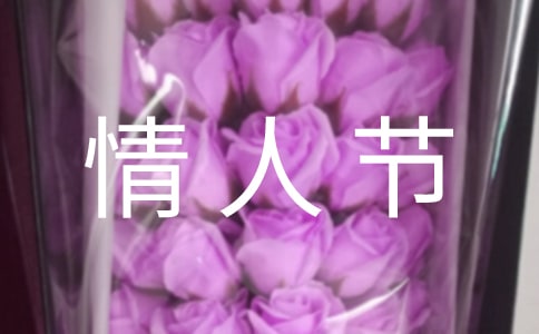 2024年精选情人节祝福问候语短信50句