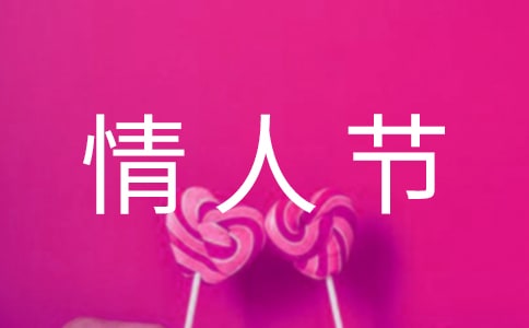 七夕情人节活动策划书