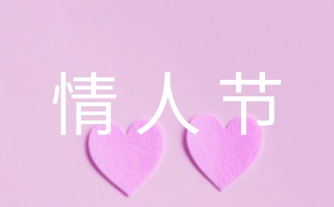 2024年精选甜蜜的情人节祝福语摘录54句