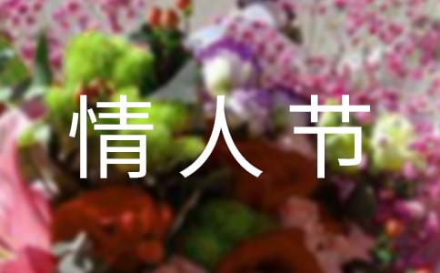 表达情人节快乐的祝福语短信18句
