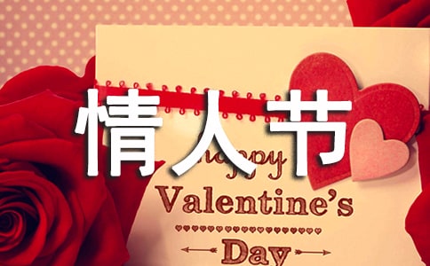 精选情人节祝福短信摘录59条