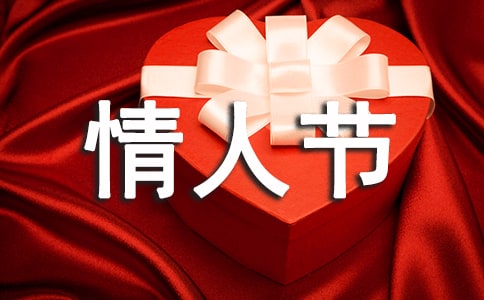 精选情人节祝福语短信27条