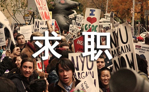 求职找工作的说说