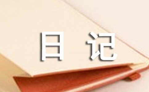 [推荐]成长日记3篇