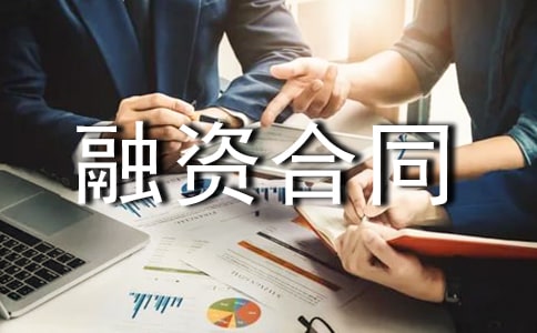 委托融资合同范本