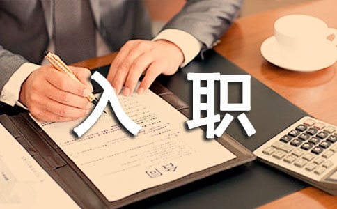 新员工入职的介绍信