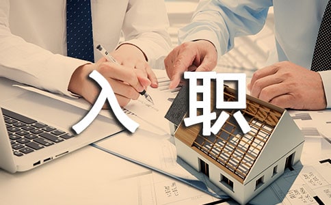 企业新员工入职心得体会