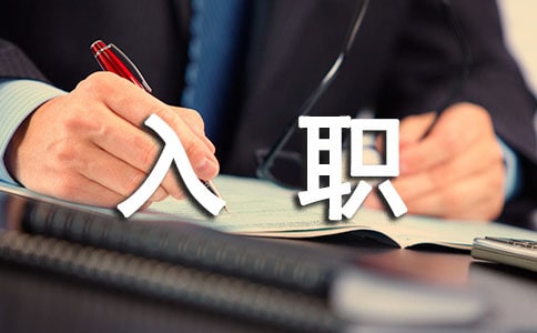 入职感言范文