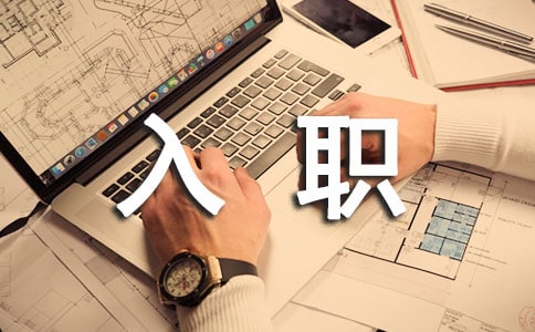 企业入职军训心得体会