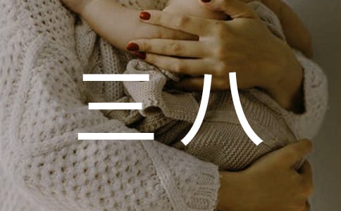 三八的慰问信合集六篇