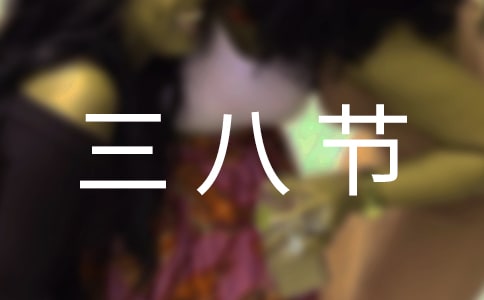 学校三八节慰问信3篇