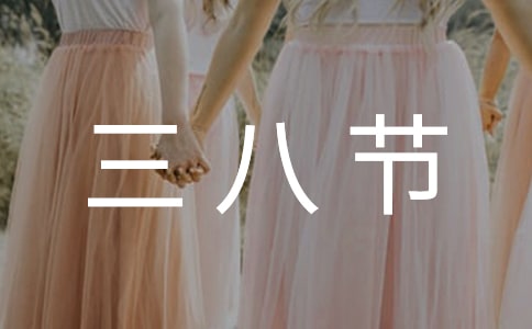 有关三八节女职工慰问信三篇