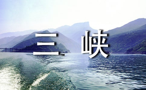 《三峡》教案