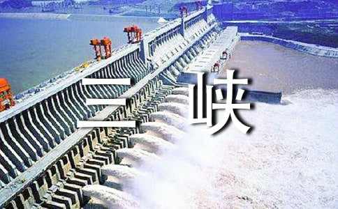三峡导游词