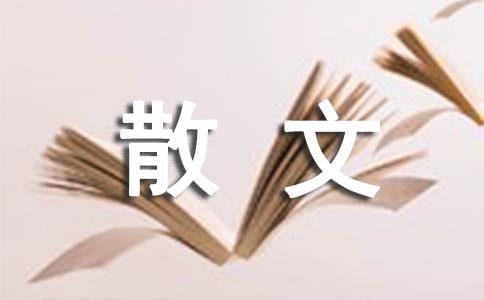 徒步之美散文随笔