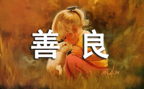 善良个性感言句子汇总（精选60句）