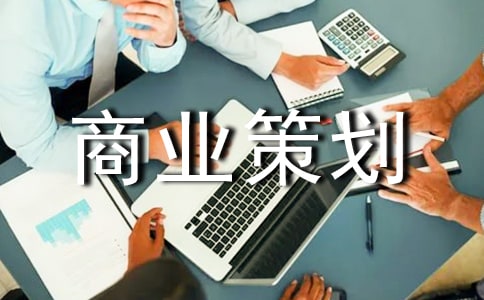商业策划书范文