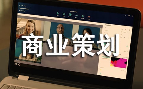 商业策划书