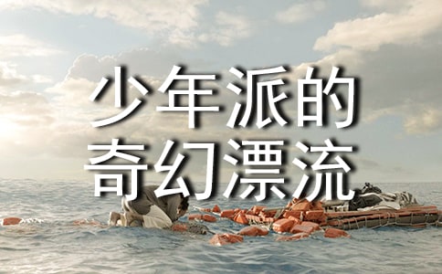 【荐】《少年派的奇幻漂流》观后感
