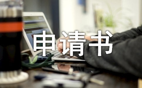 工程结算申请书