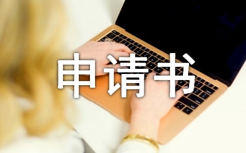 农村申请自建房申请书