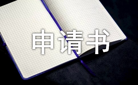 关于调动工作申请书9篇
