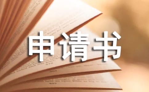 工程款合同仲裁申请书