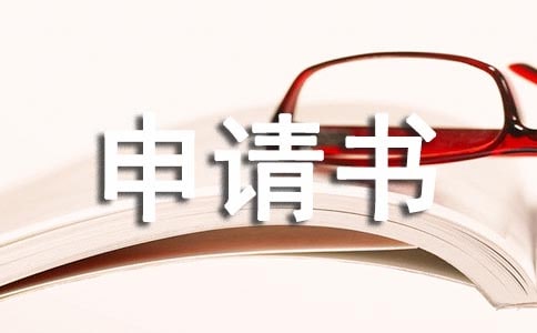 关于专升本申请书模板汇编10篇