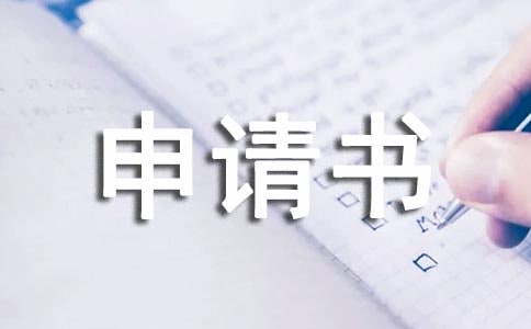 环保验收申请书